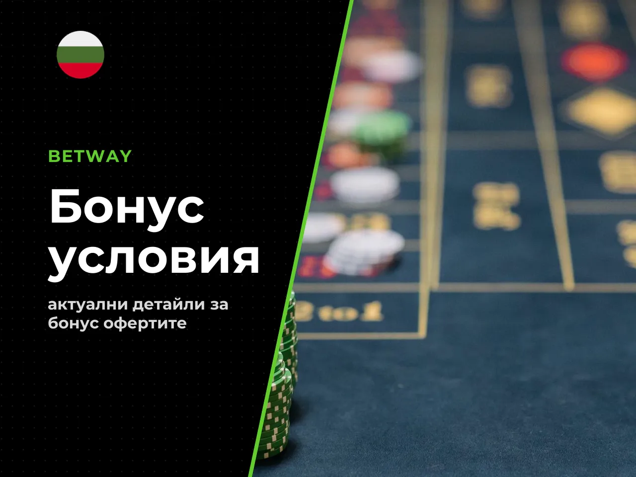 Заключение. Ако търсите Betway бонус без