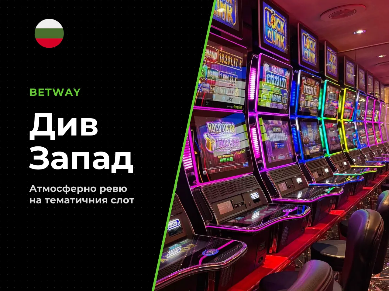 Тематика Wild West и оформяне на