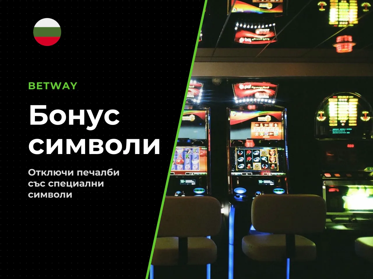Специални символи Wild, Scatter и bonus