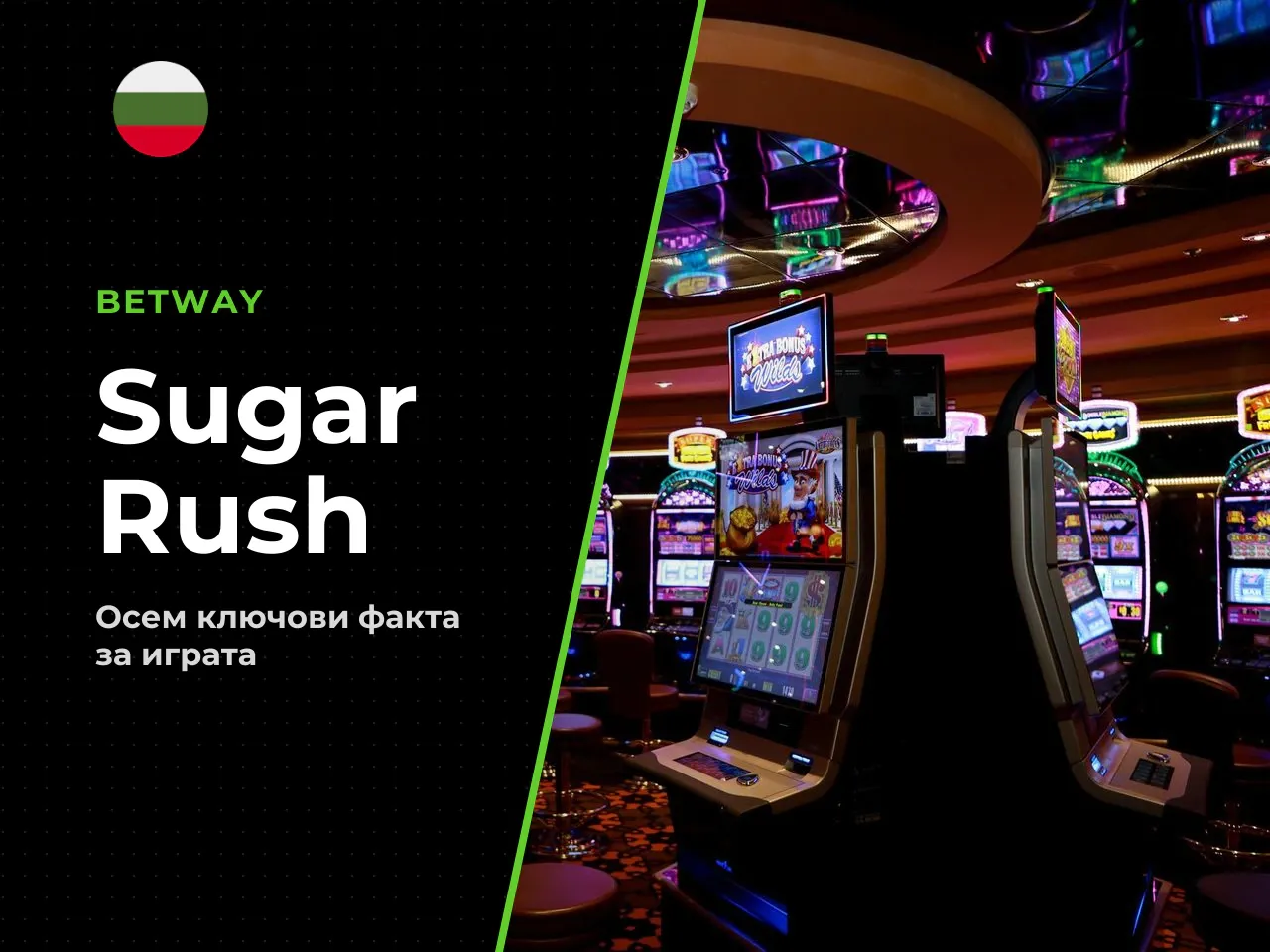 Кратко и по същество Sugar Rush