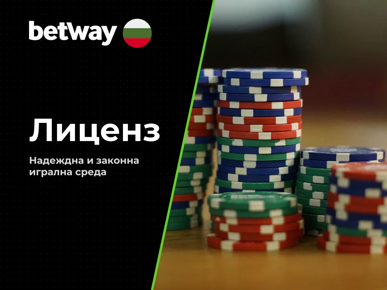 Betway в България лиценз и надеждност
