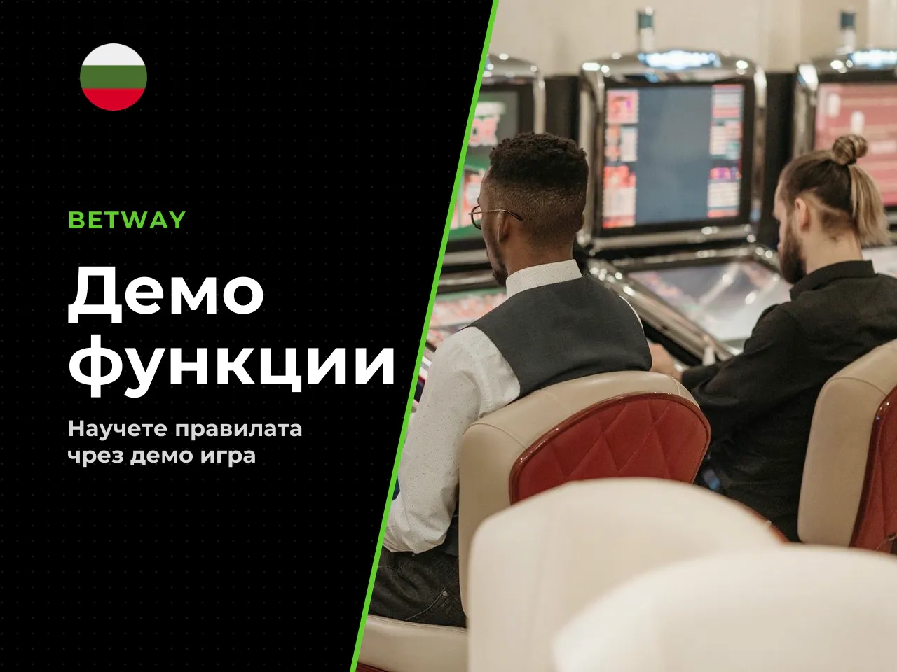Какво да проверите в демо версията