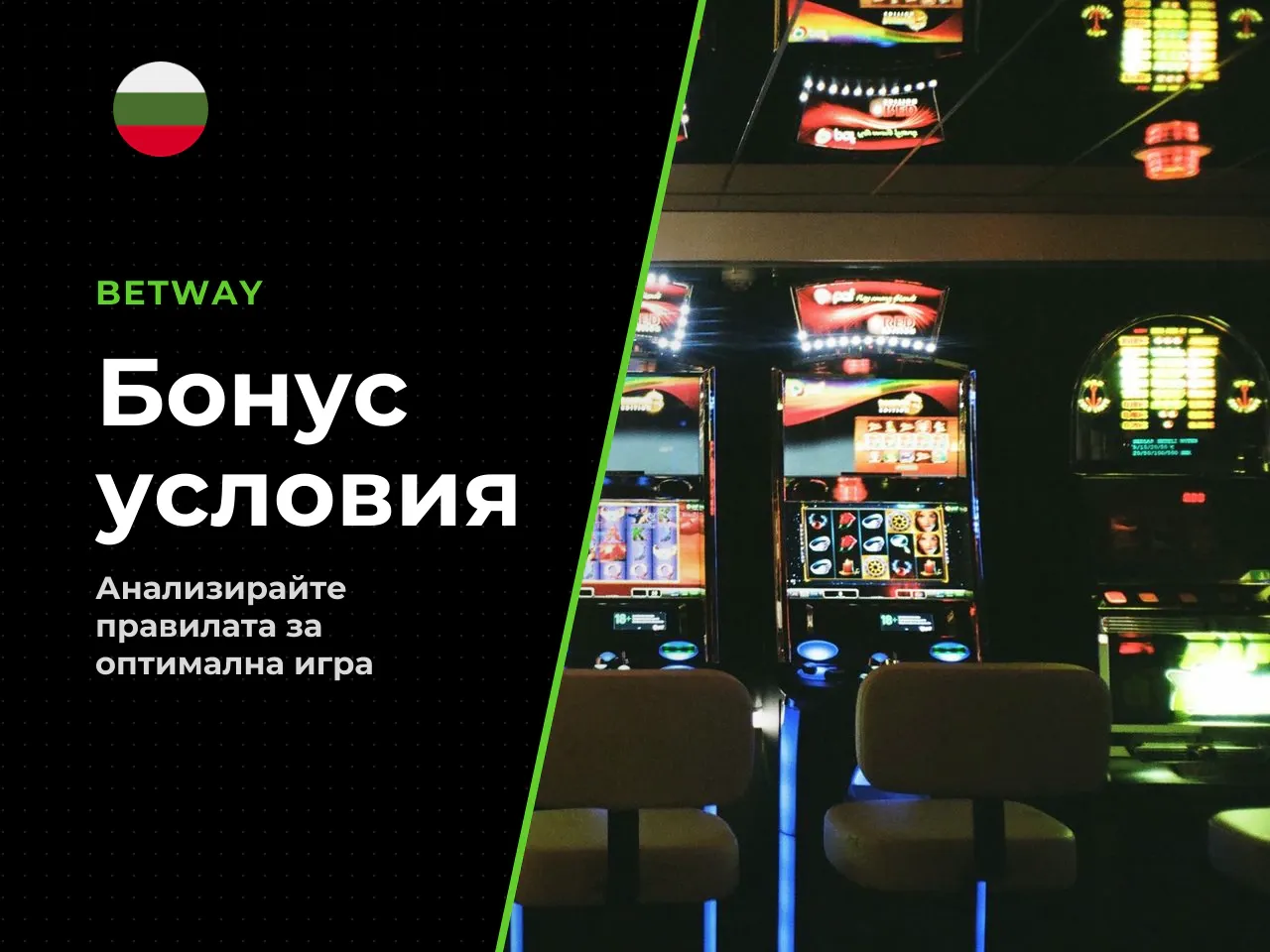 Условия на бонусите и отговорен избор