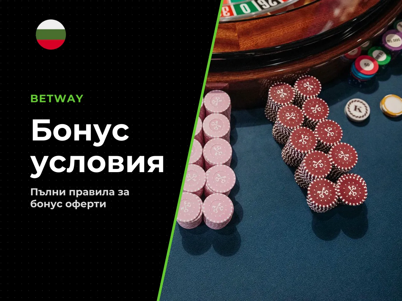 Условия за Betway deposit bonus и