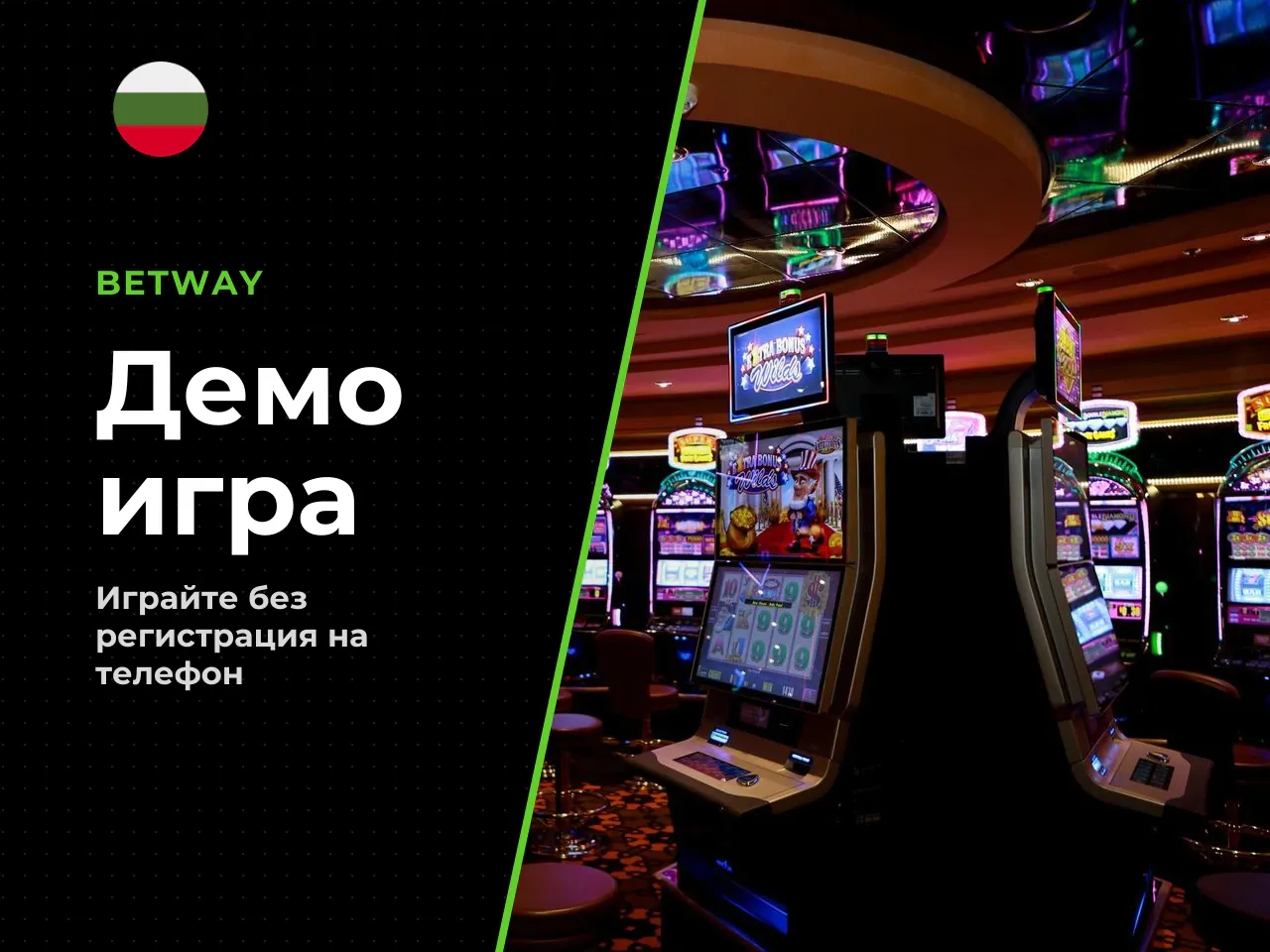 Как да стартирате демото от телефон