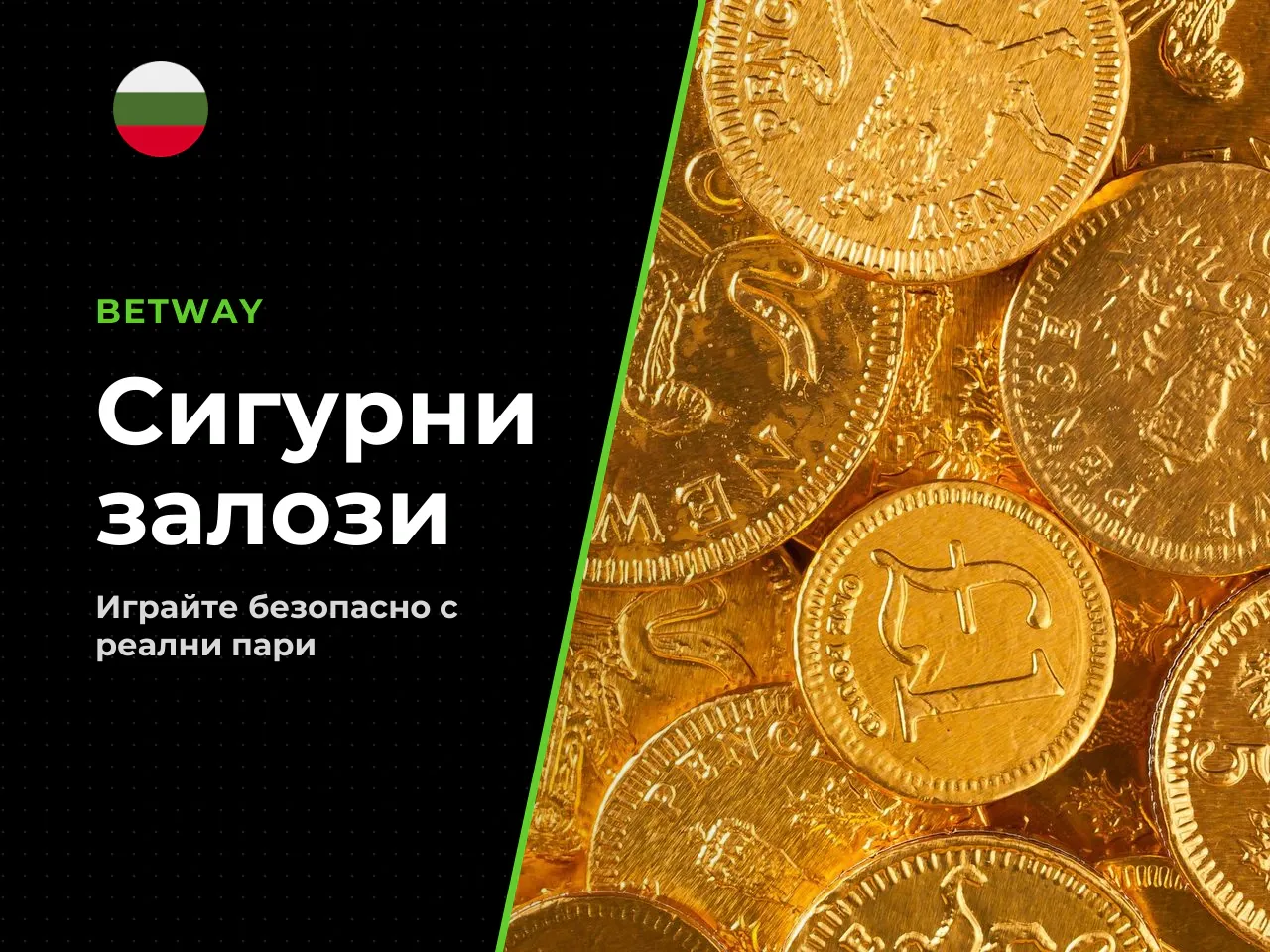 Игра с реални пари залог, депозит