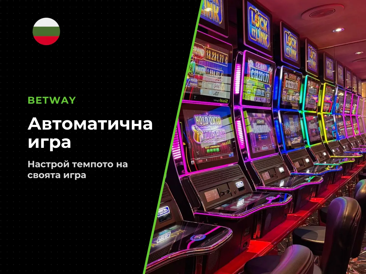 Настройки за бърза и автоматична игра