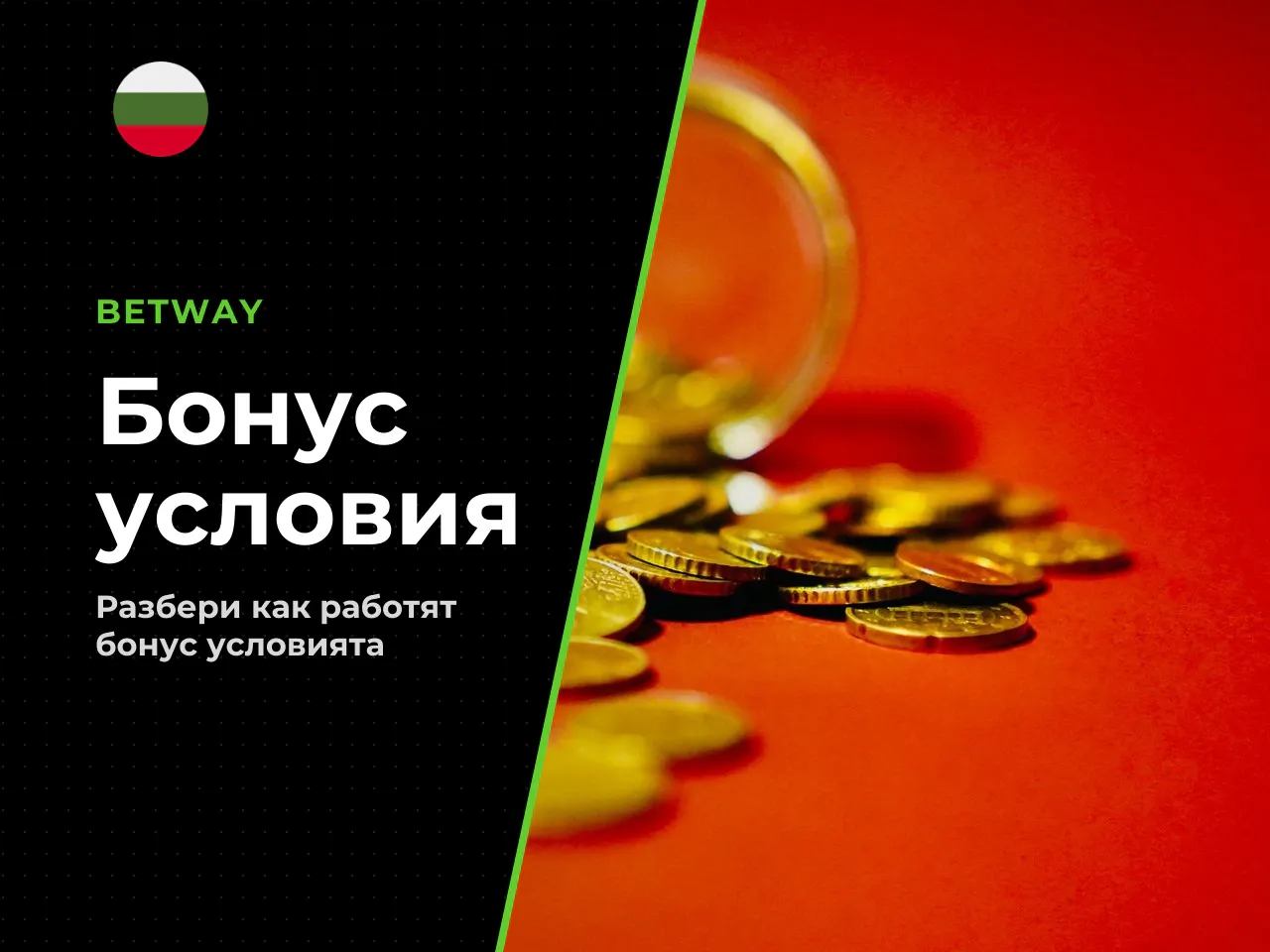 Бонус условия и превъртане wagering на