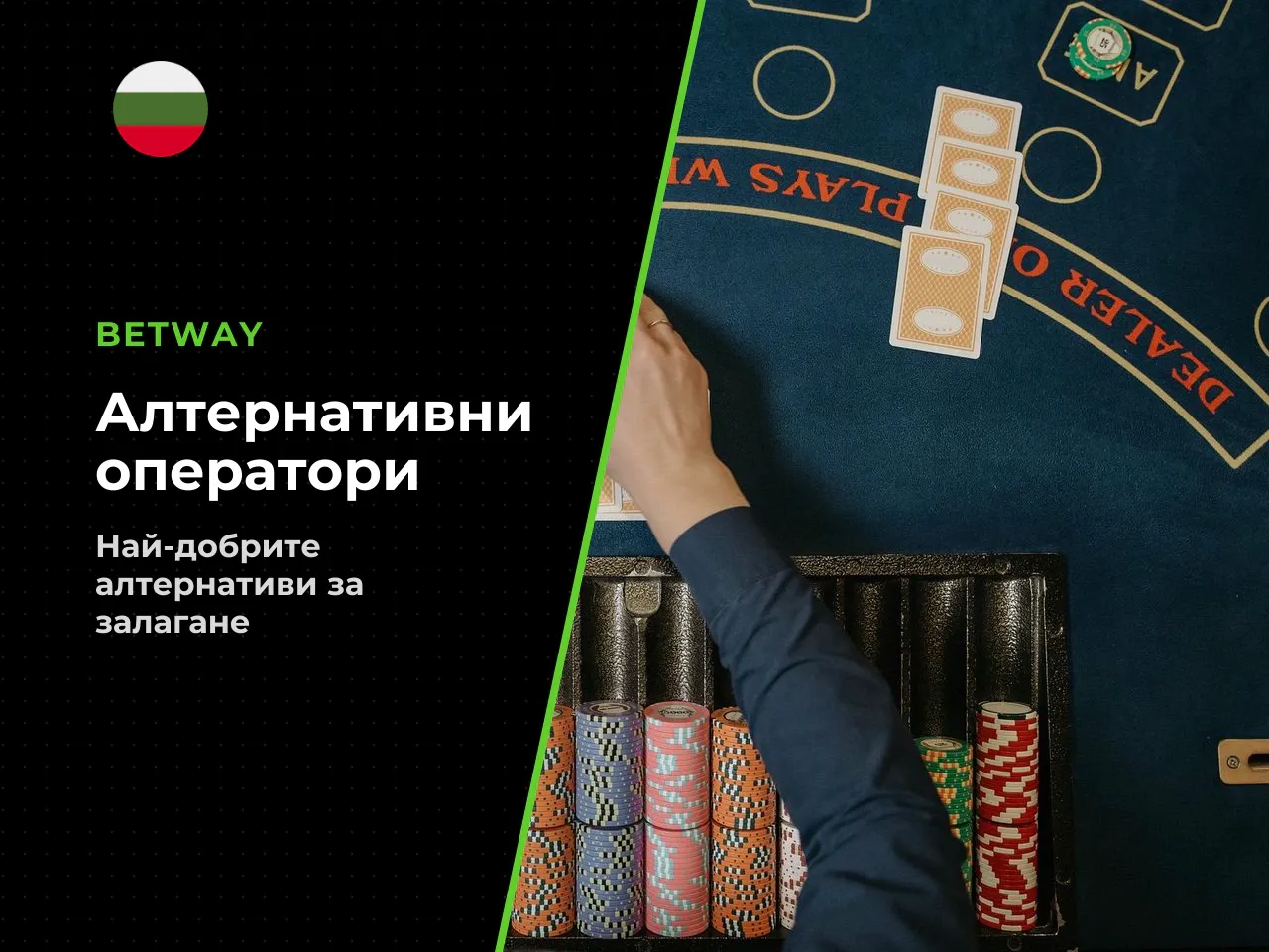 Алтернативи за играчите от България как