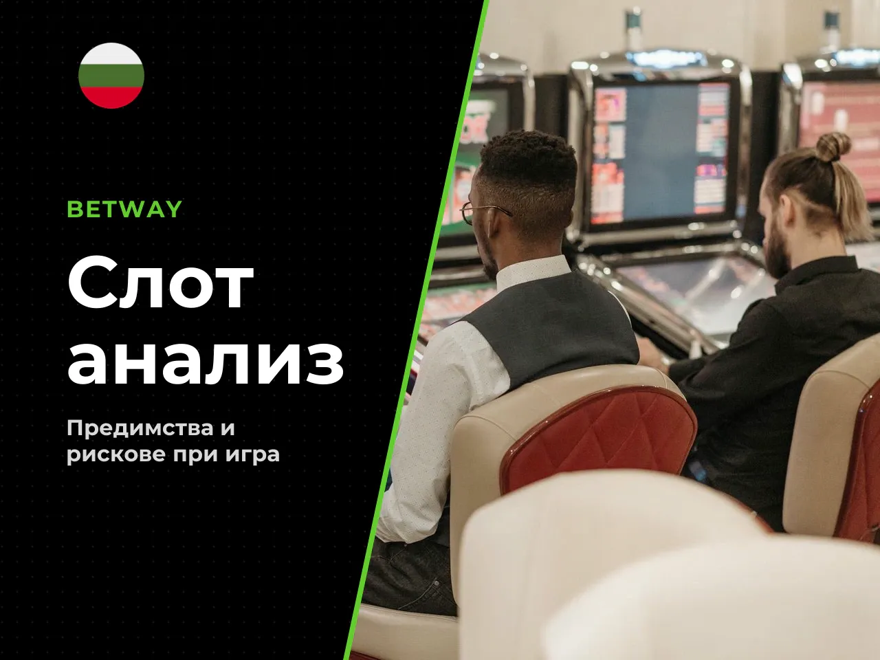 За кого е подходящ слотът и