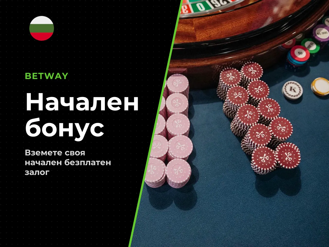 Програмата за добре дошли Betway Sports