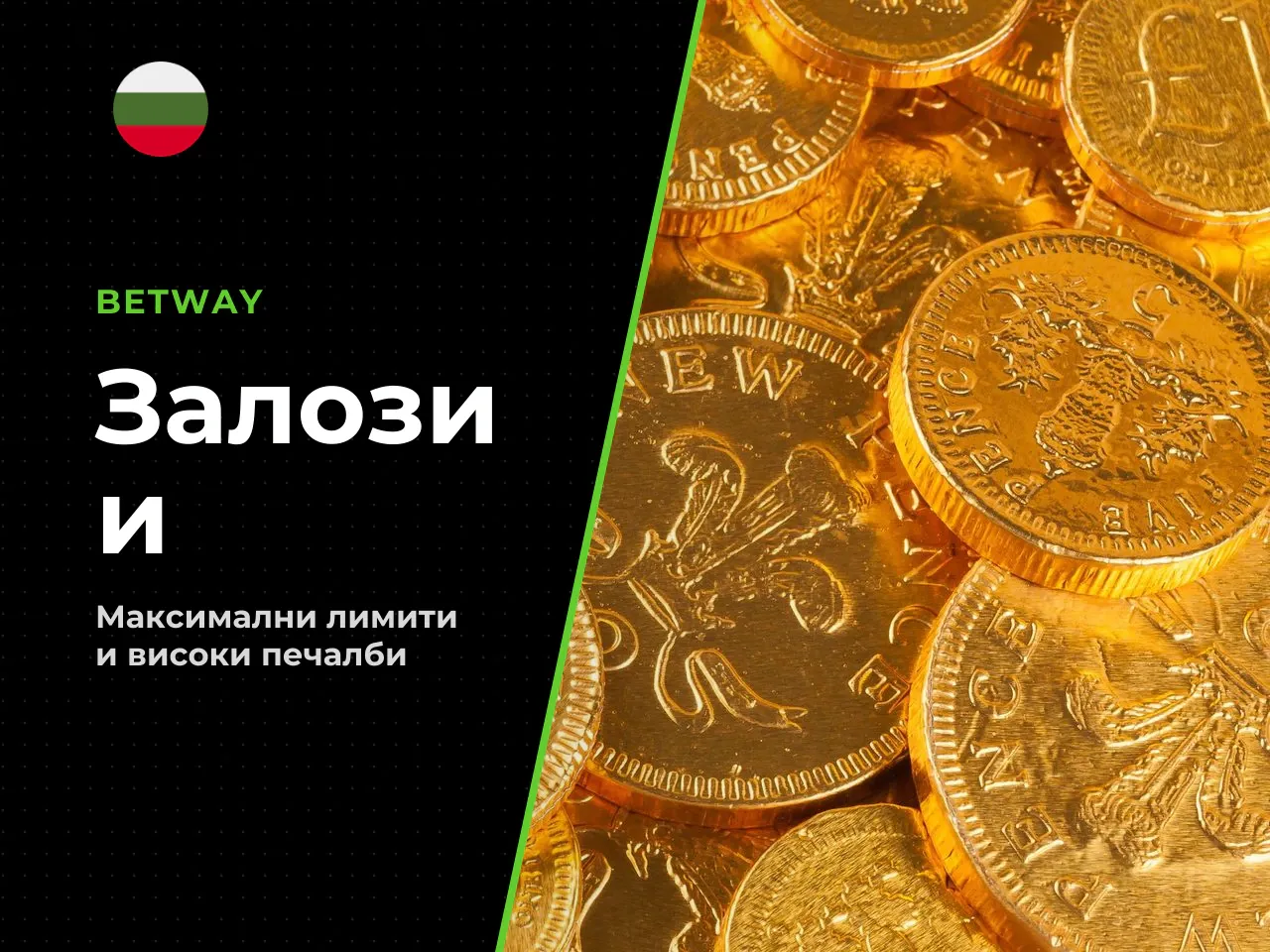 Размер на залога и максимален win