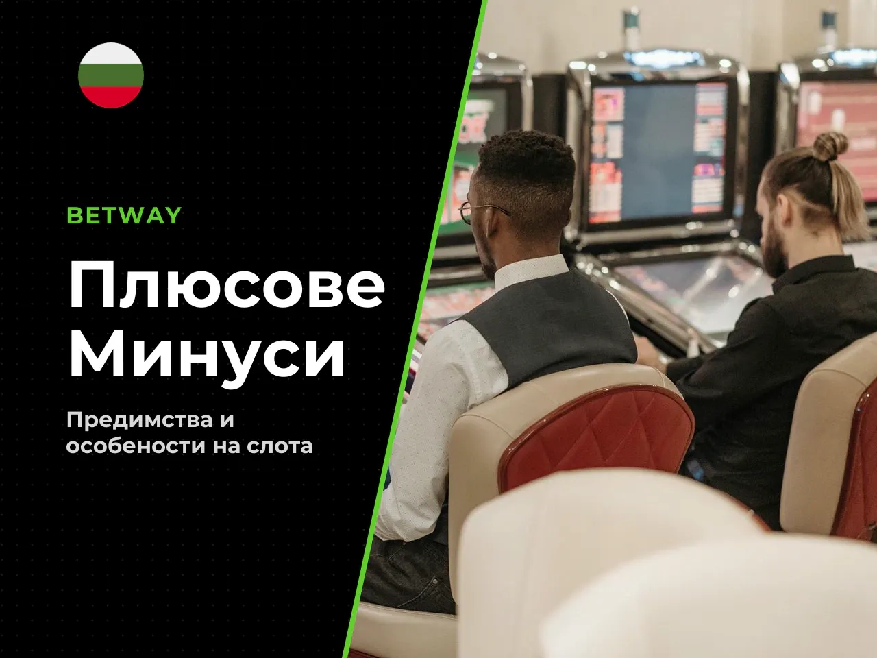 Плюсове и минуси. Плюсове - Проста