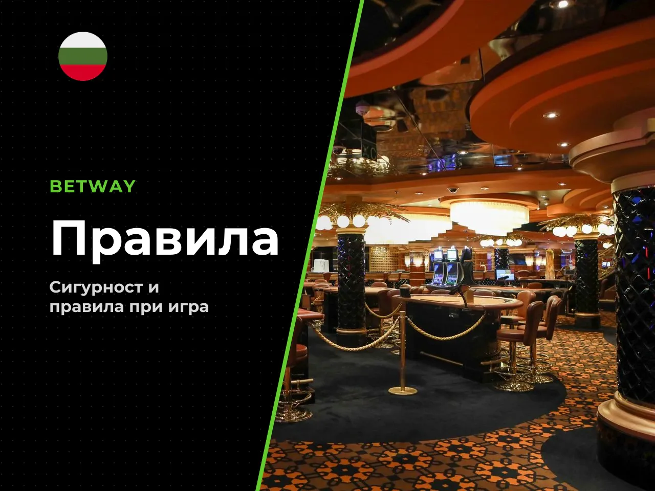 Основни правила и механизми в България
