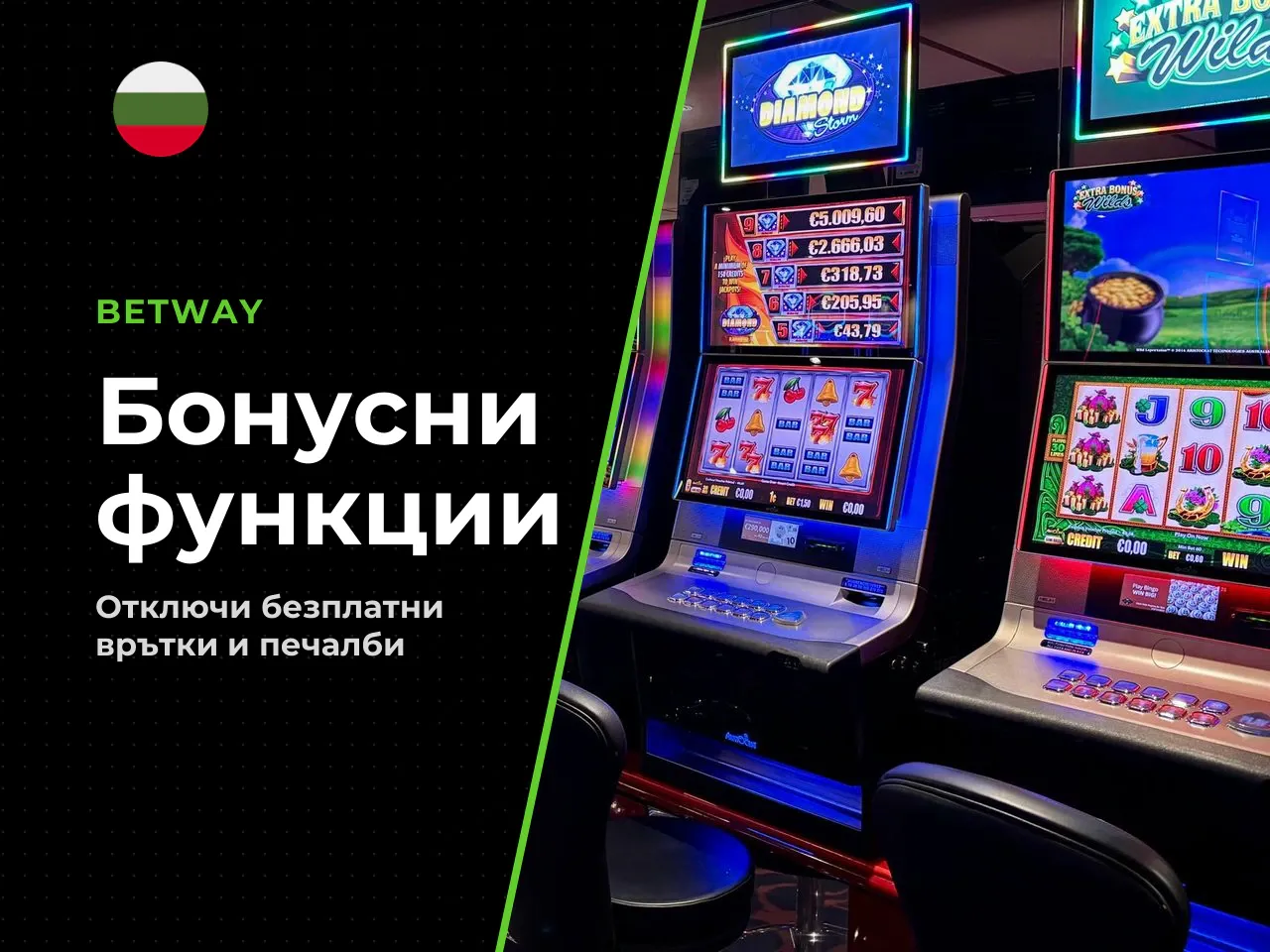 9. Бонусен раунд и разширяващи се
