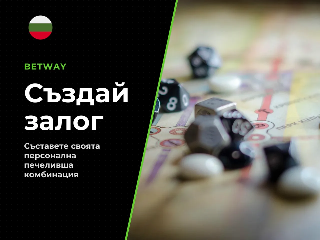 Bet Builder BetYourWay как да съставите