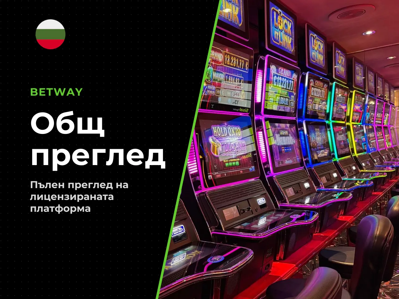 Краткият вердикт за Betway казино. Betway