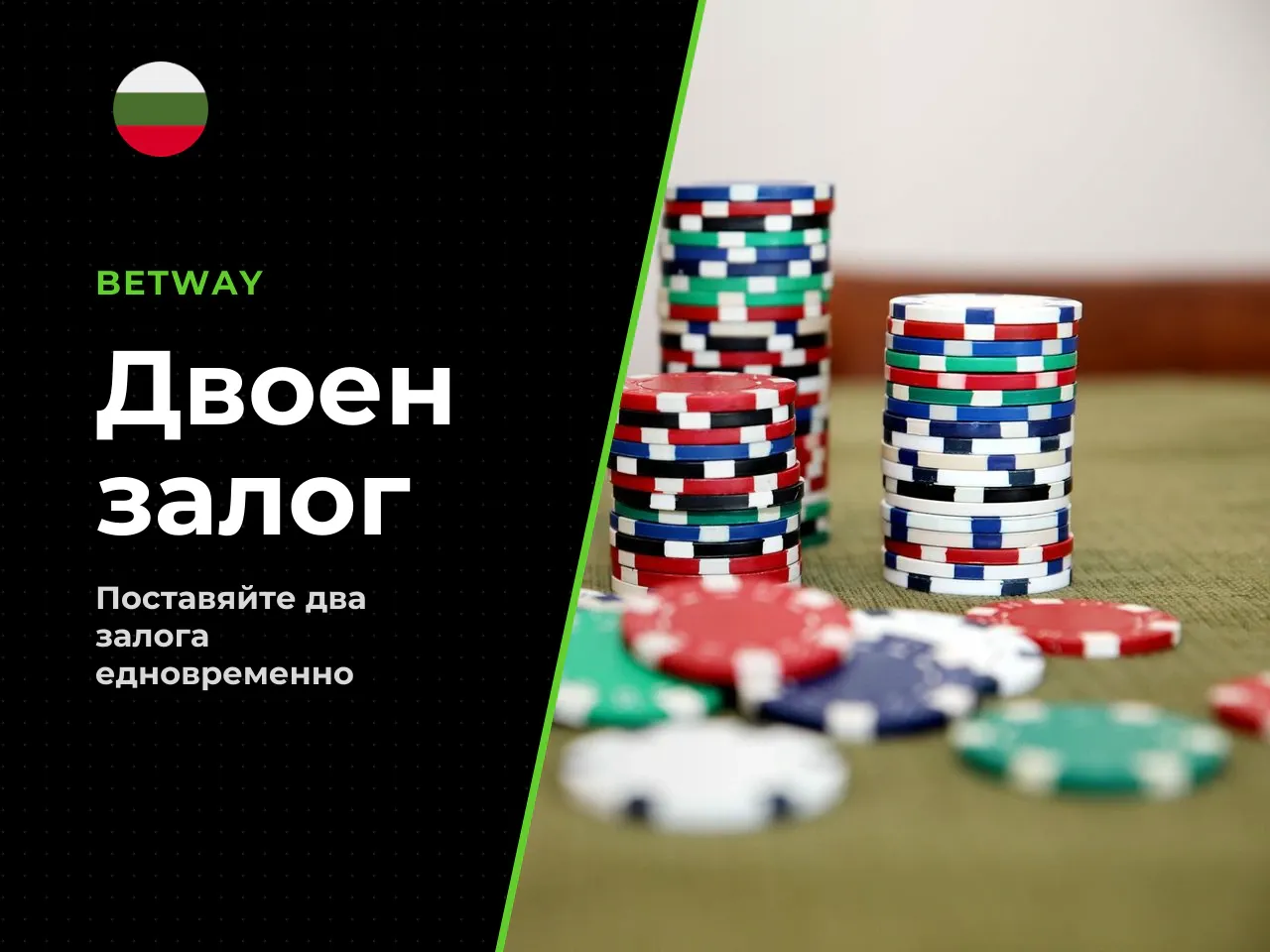 Dual Bet два залога в един