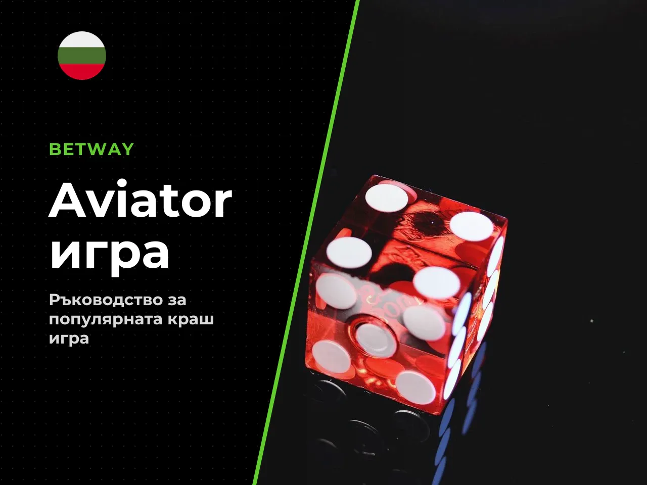 Какво представлява играта Betway Aviator. Aviator