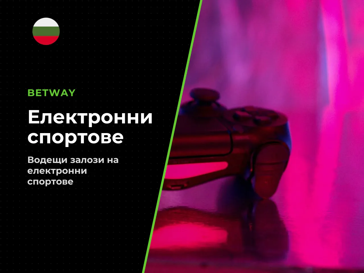 Електронни и виртуални спортове. Секцията BETWAY