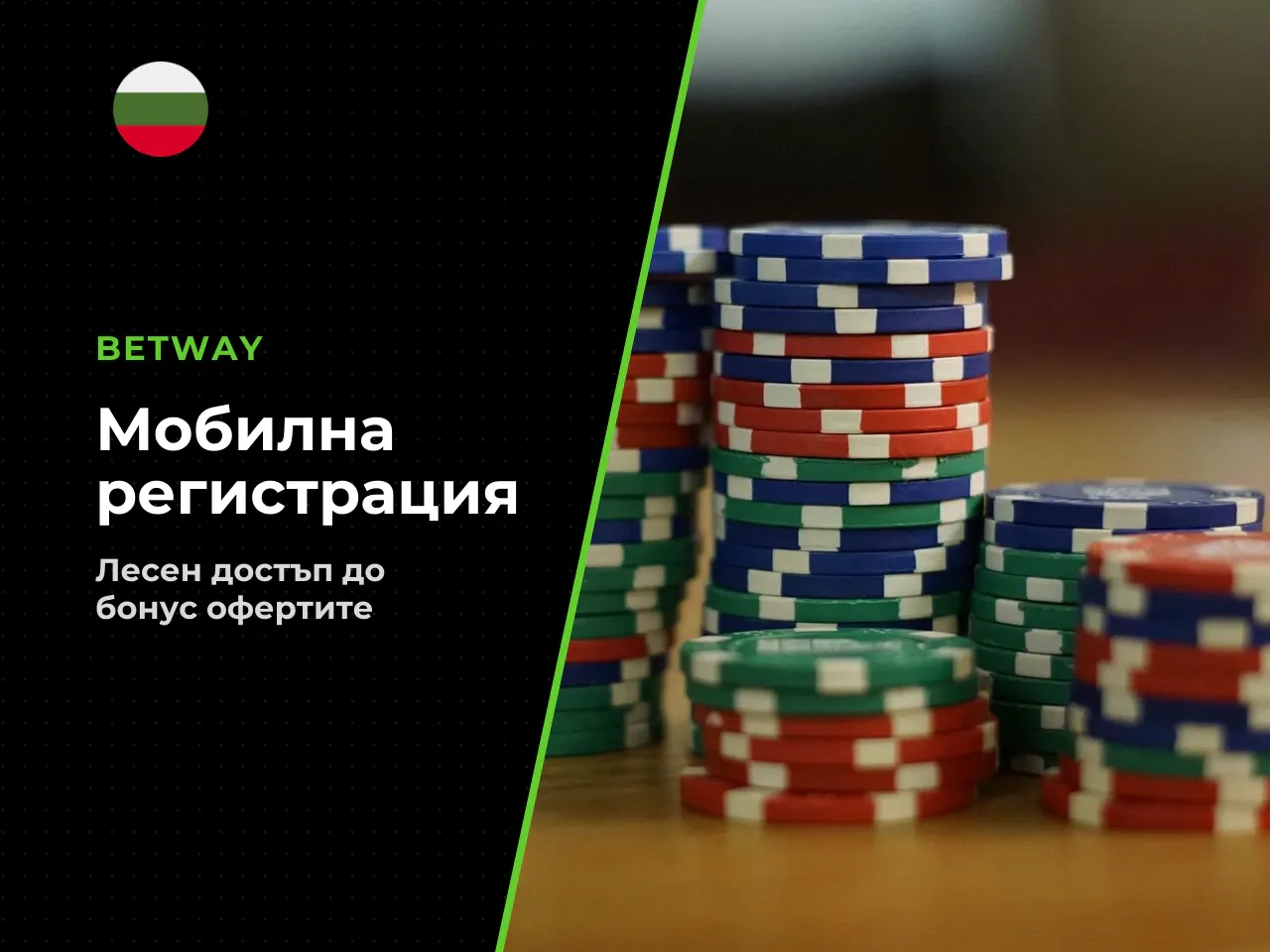 Как да получите Betway бонус стъпка