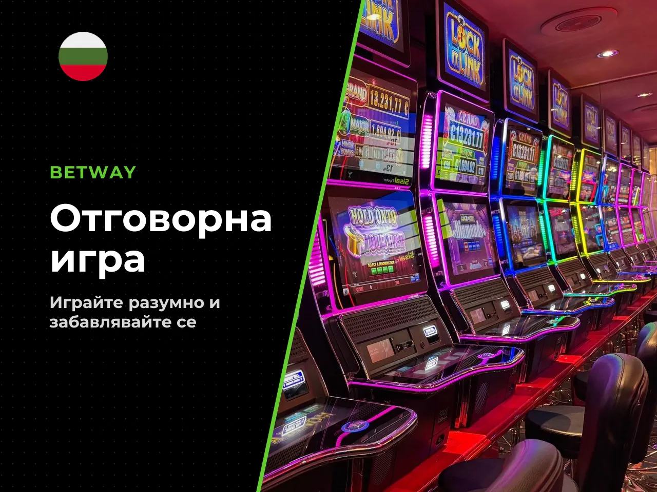 Отговорна игра и контрол на бюджета