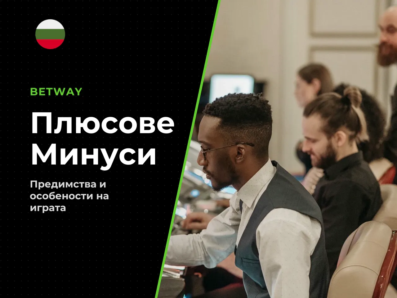 10. Плюсове и минуси от практическа