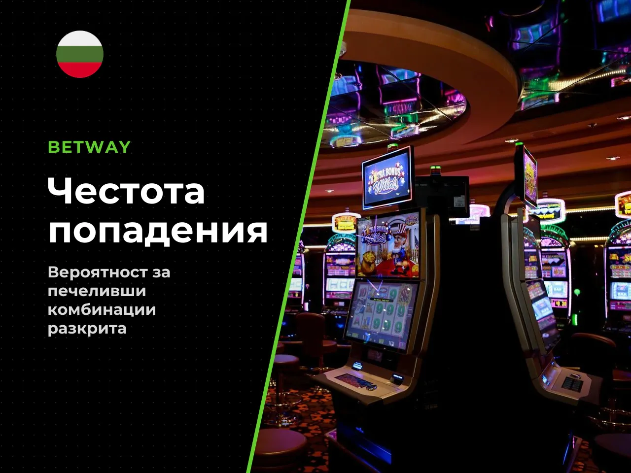 Обновено, честота на попаденията Hit Frequency