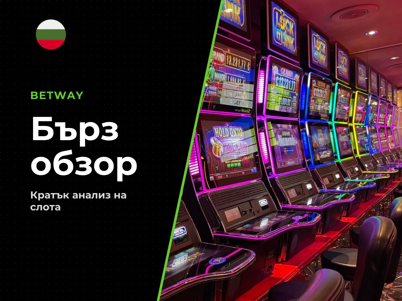 Бърз вердикт за 30 секунди
