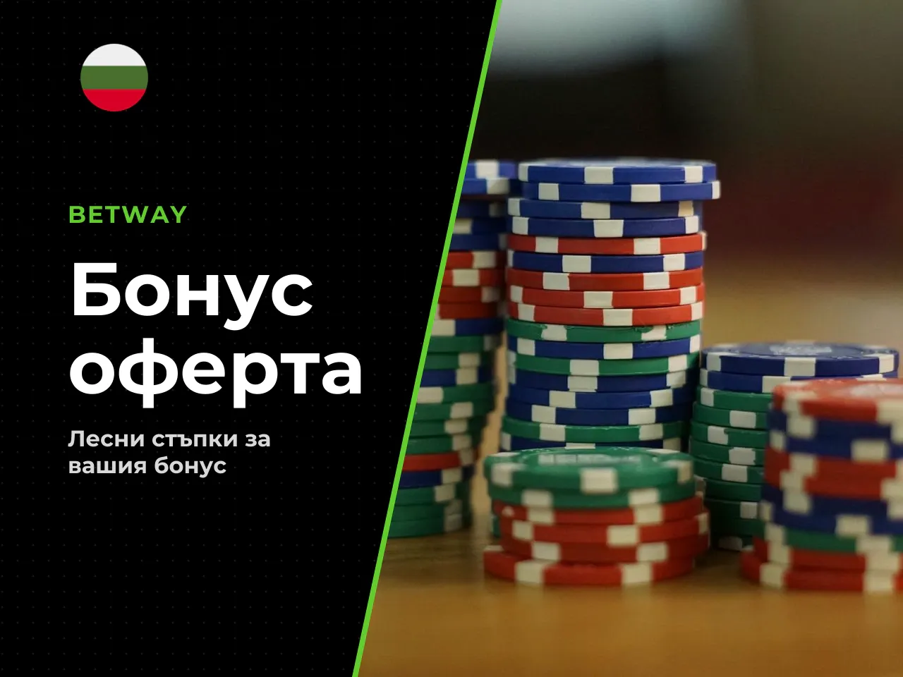 Как се получава Betway offer след