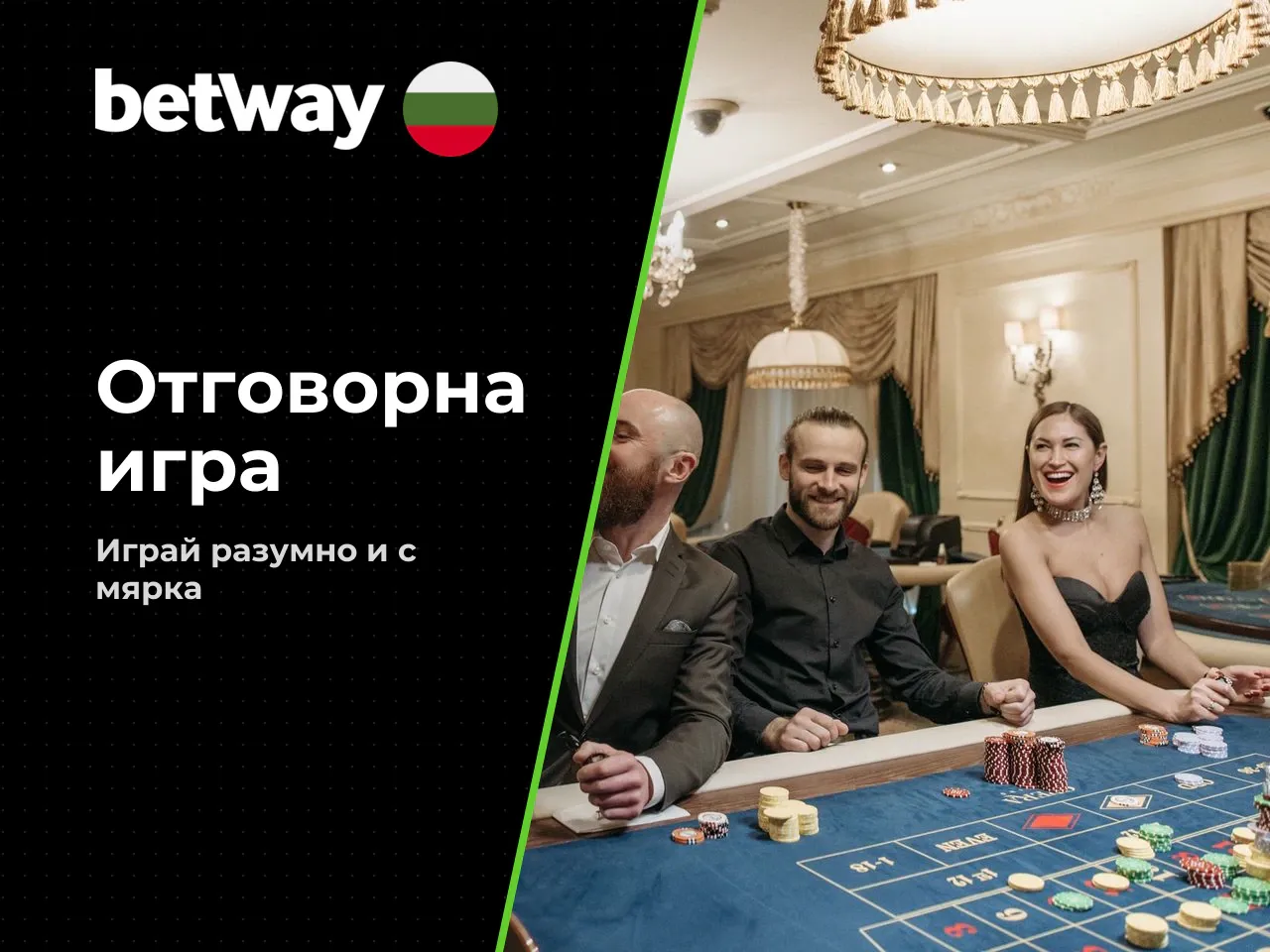 Отговорна игра лимити, самоизключване и подкрепа