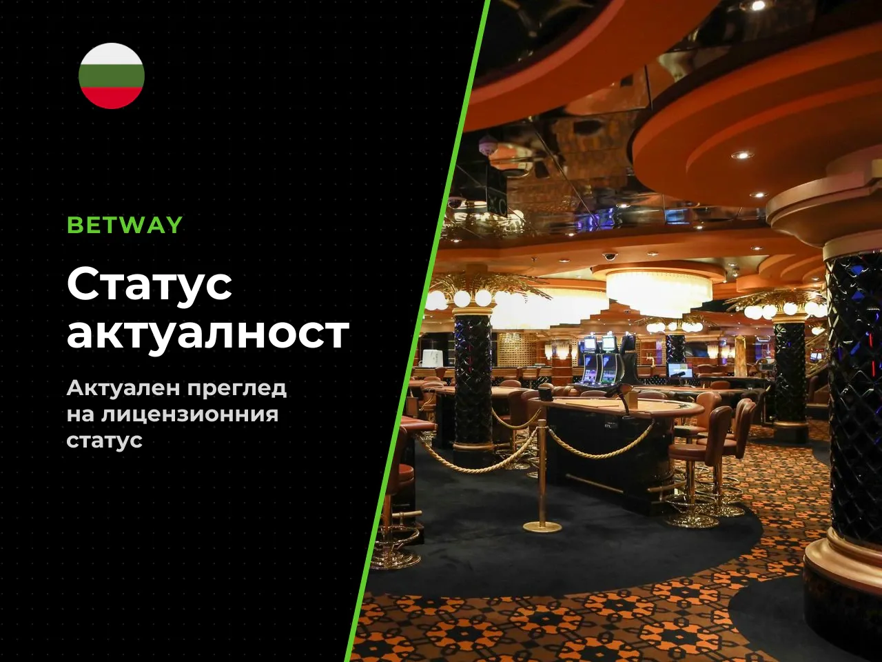 Актуален статус към 2026 г.. Betway