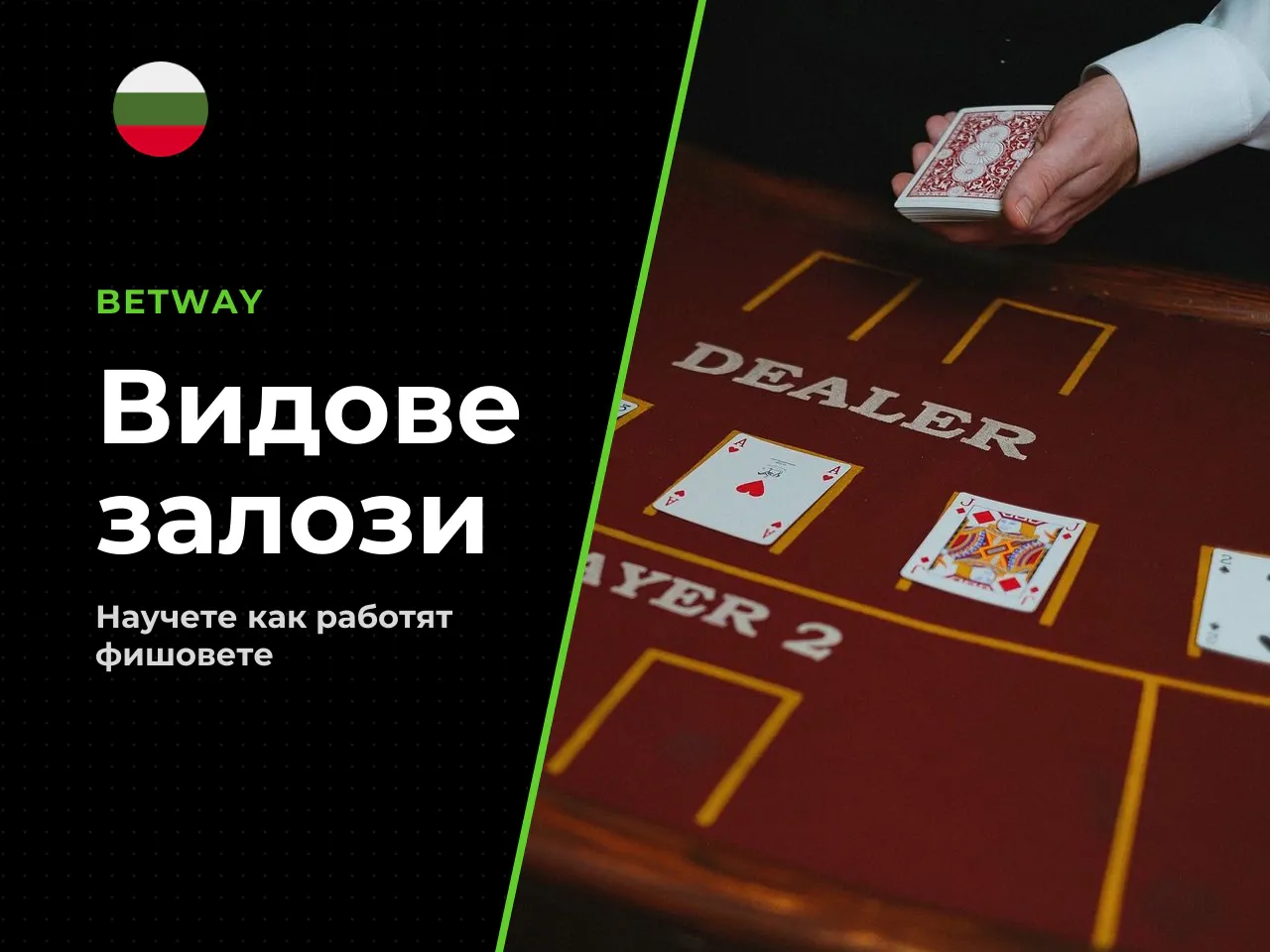 Фиш, единичен залог и видове залози