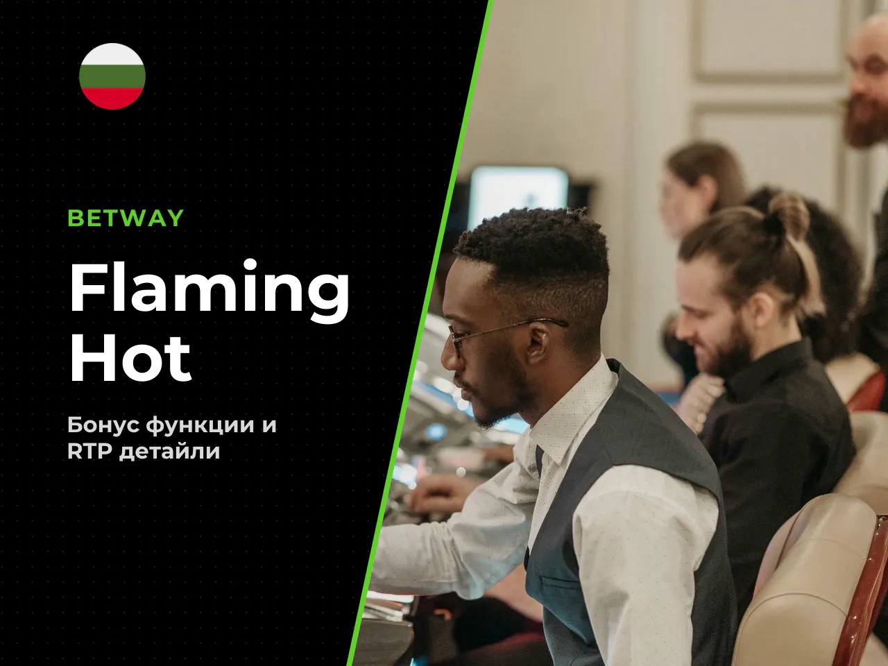 Залози, възвръщаемост към играча и Flaming