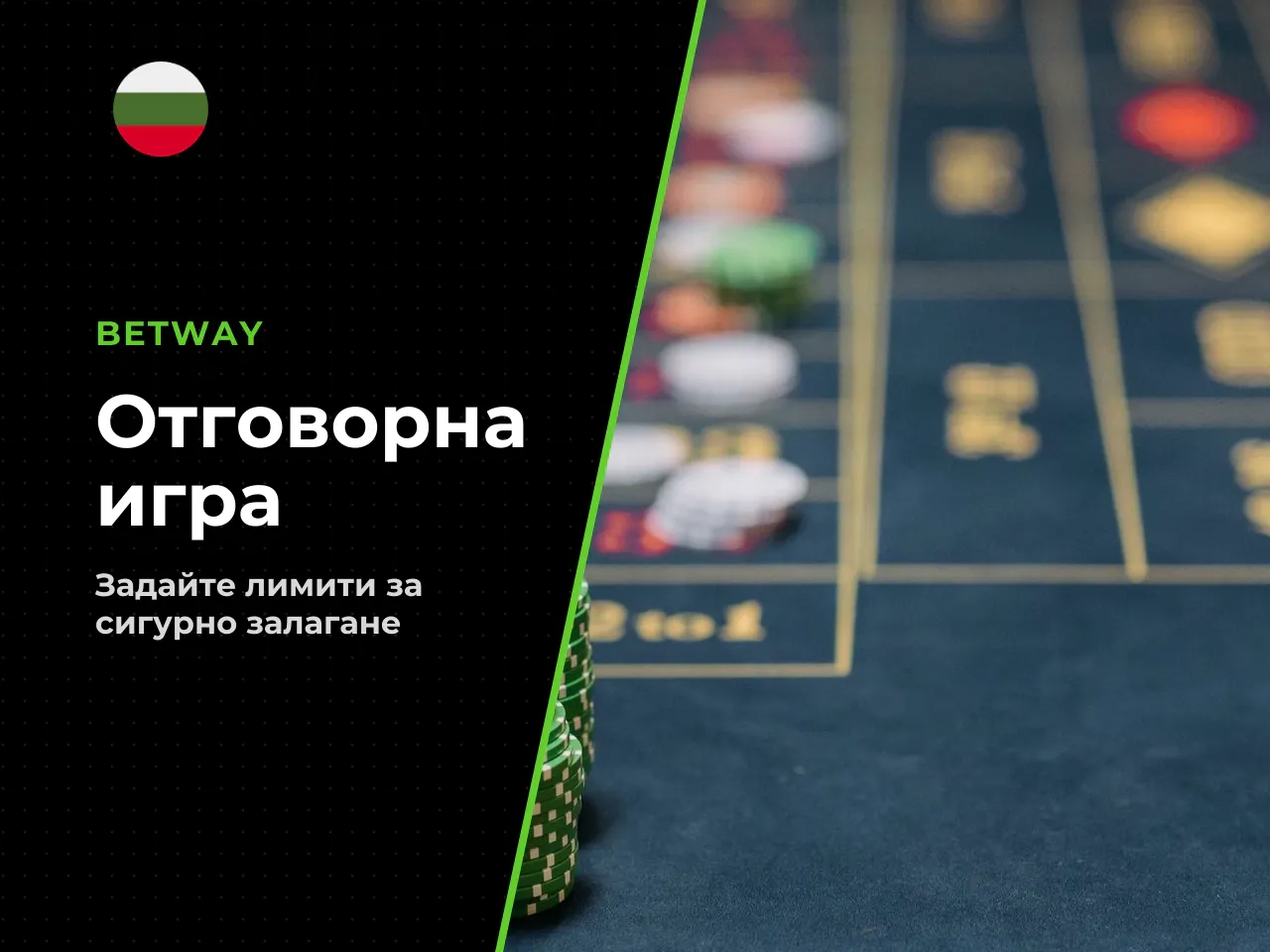 Отговорна игра практични лимити. Преди първата