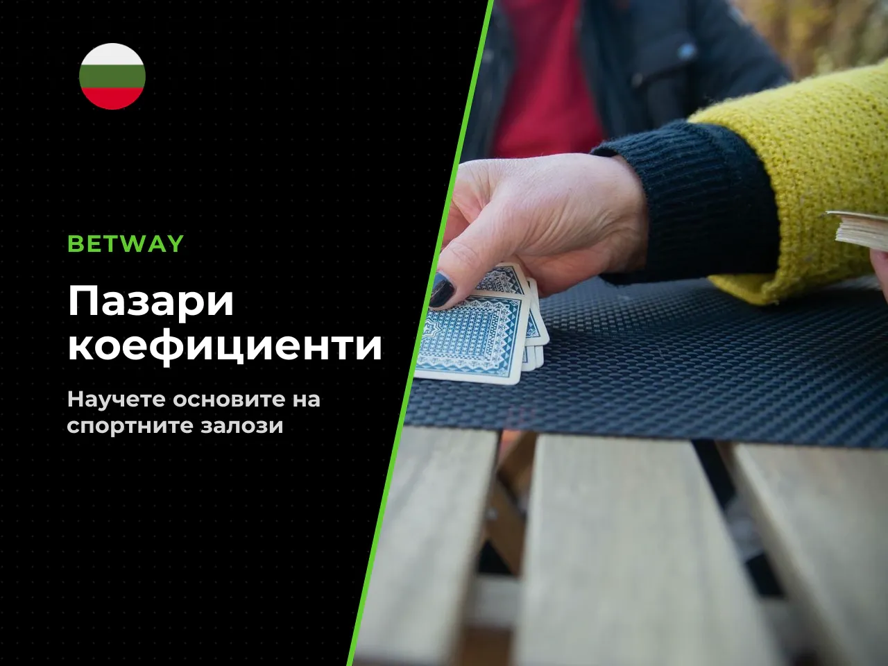 Основни betting markets и четене на