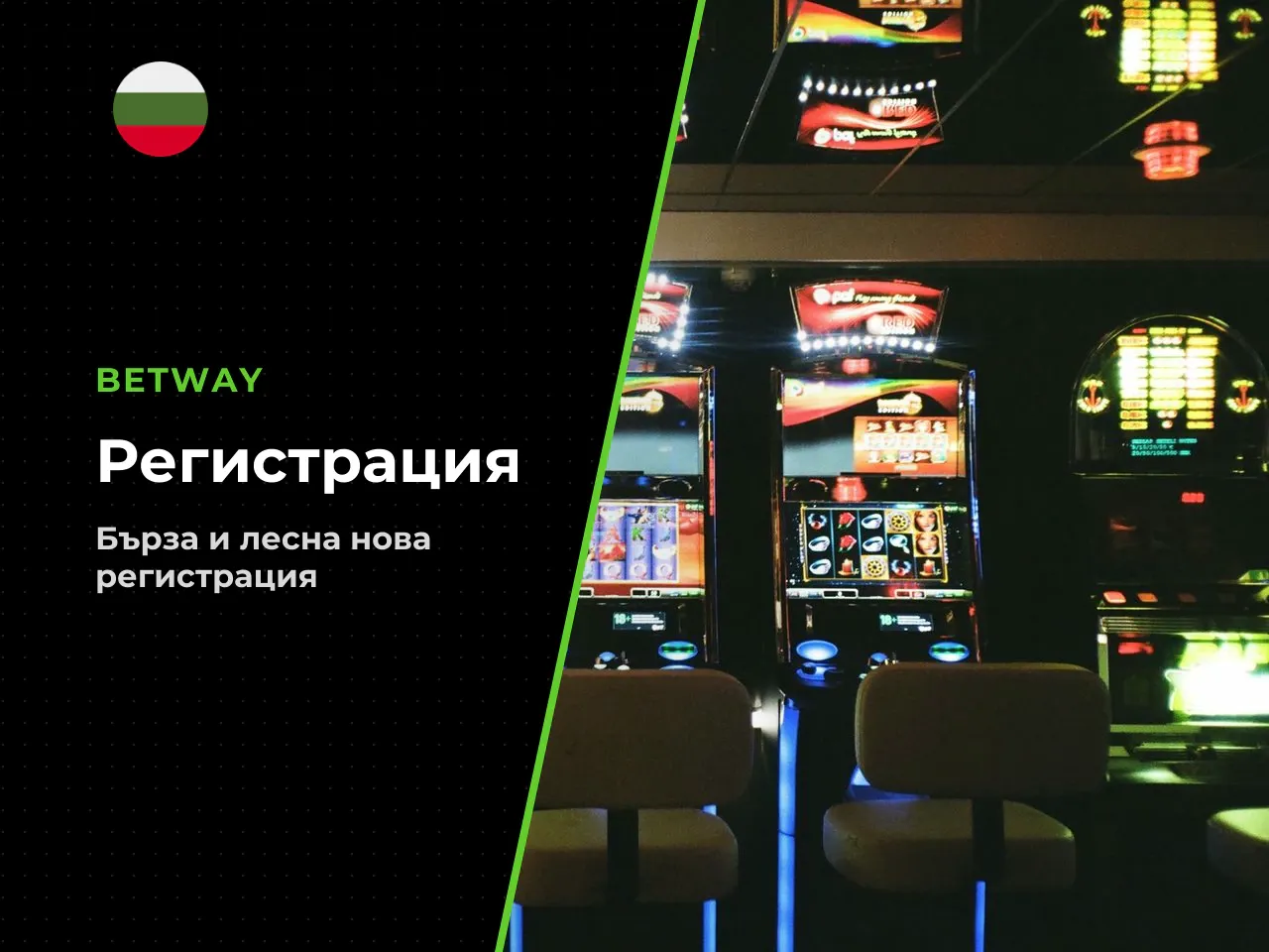 Старт на регистрацията и въвеждане на