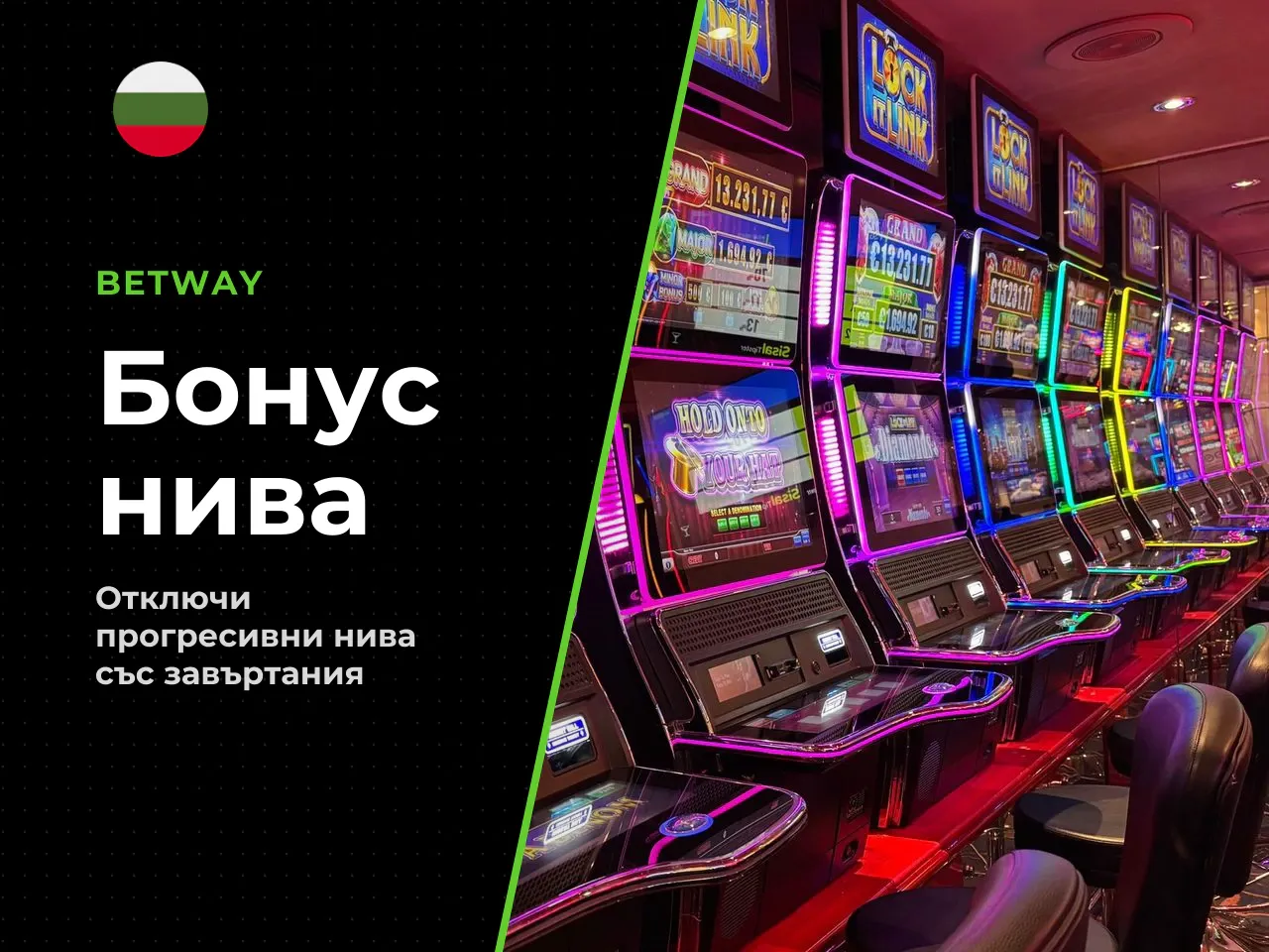 Level Up механиката само във втората