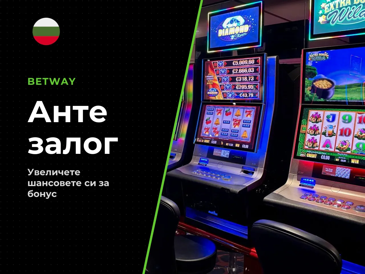 Ante Bet Анте залог