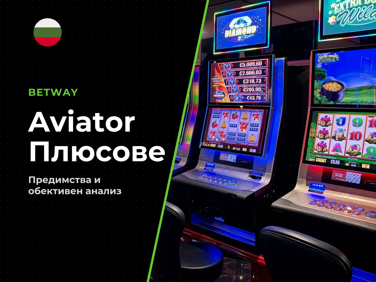 Плюсове и минуси на Aviator за