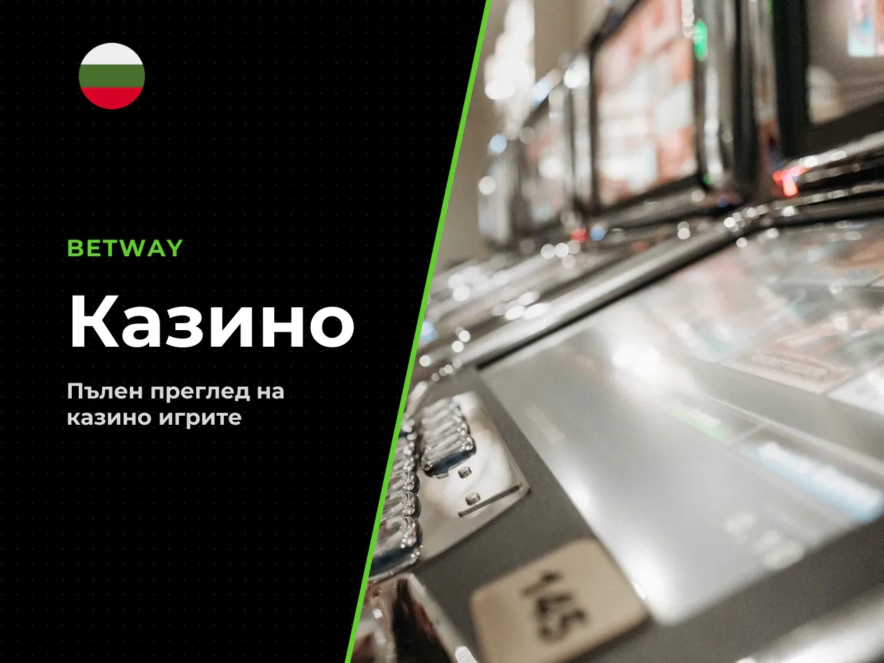 Формат на Betway online casino и