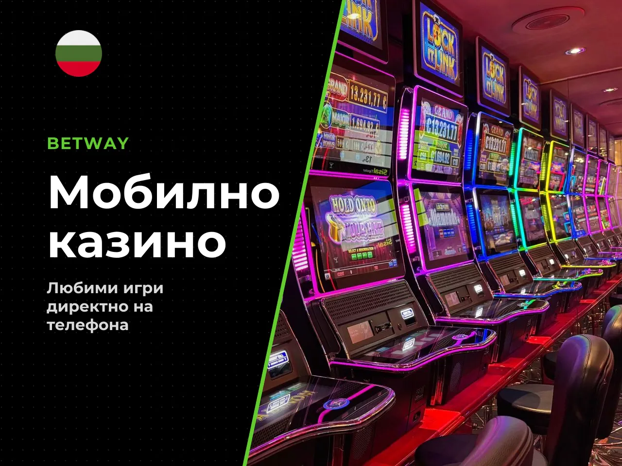 Casino и games в мобилното приложение