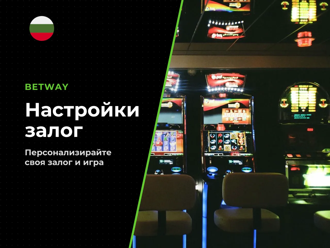Фини настройки на залога и интерфейса