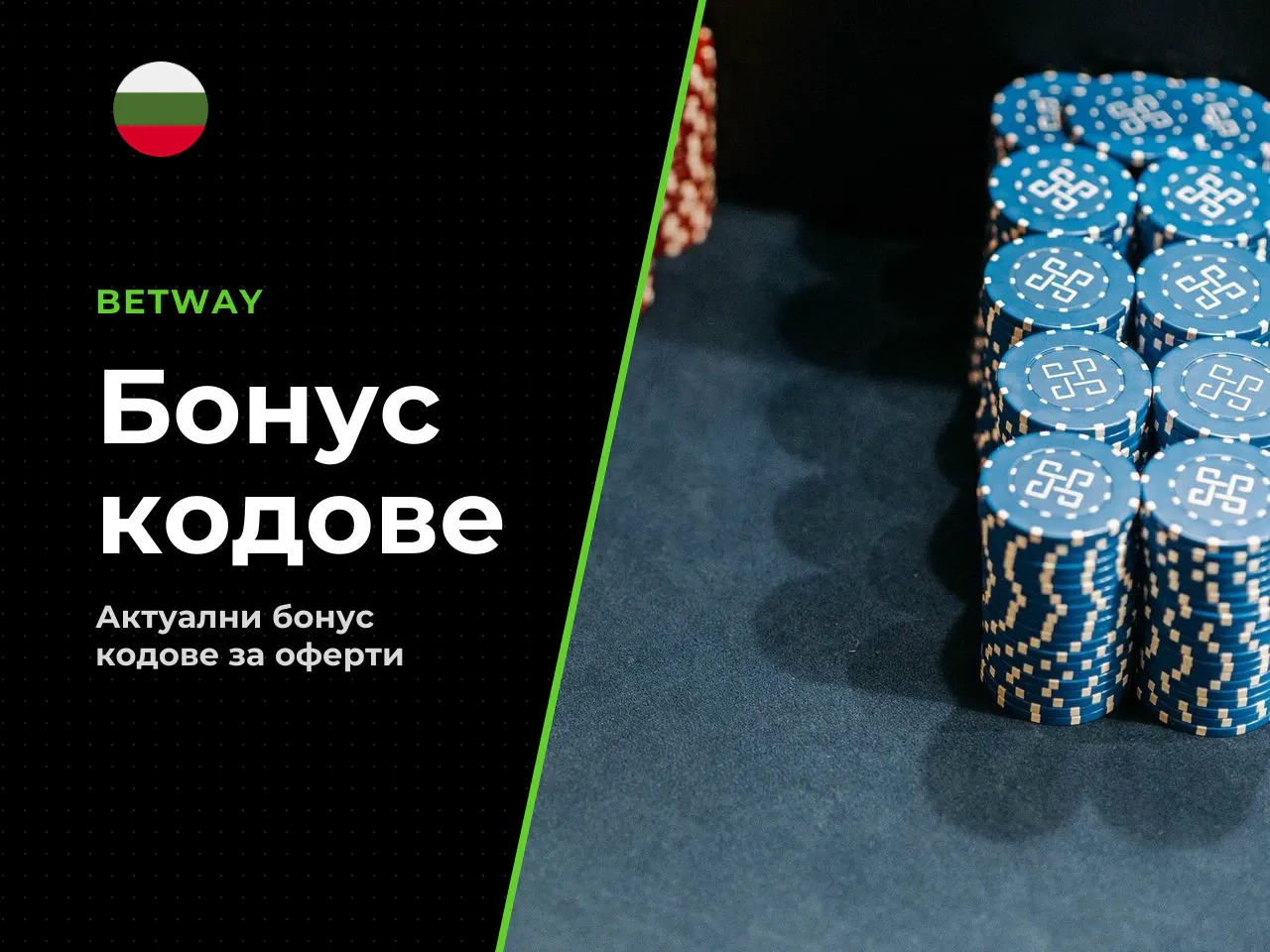 Назначението на промоционалните кодове зависи от