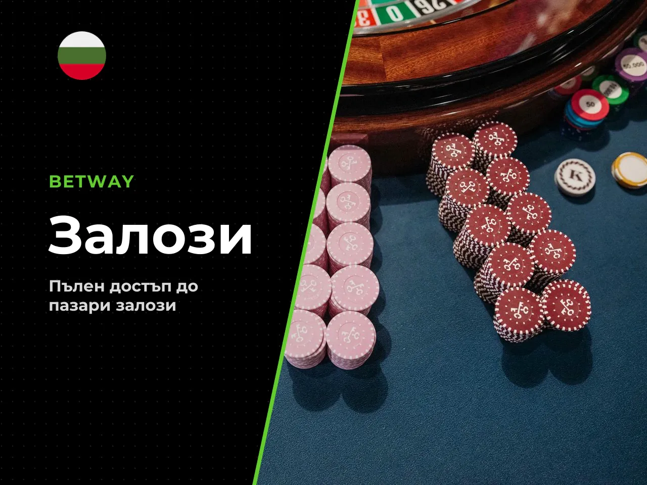 Залози, коефициенти odds и пазари за