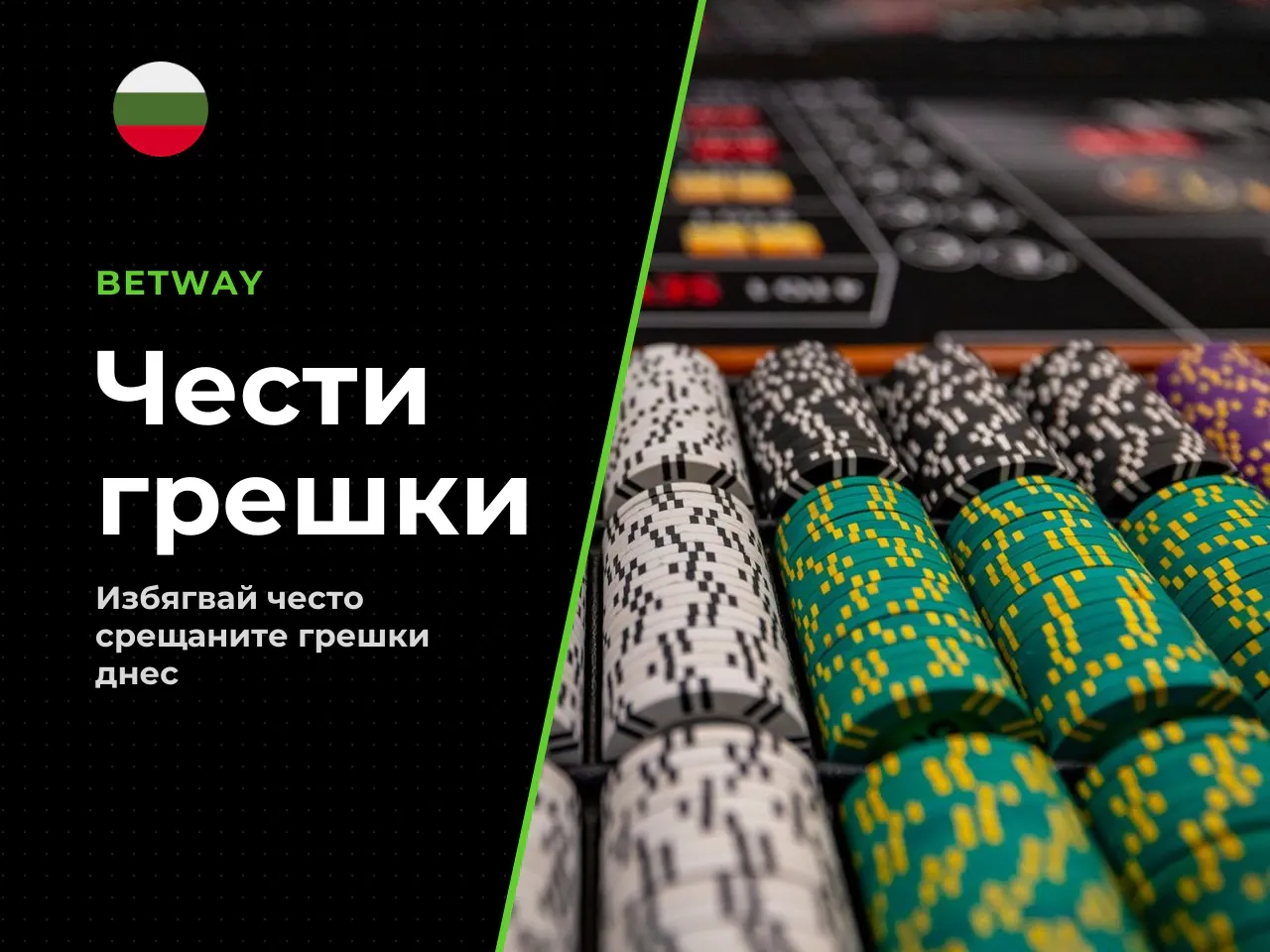 Подводни камъни и чести грешки. 1