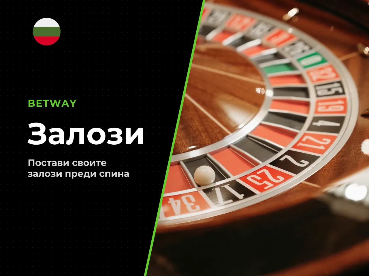 Залози върху числа и бонус игри