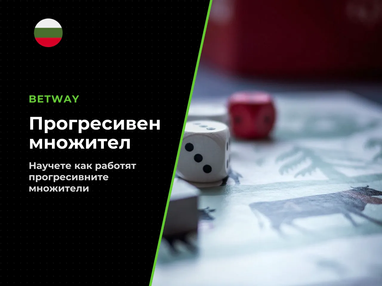 Какво означава прогресивен множител при залог