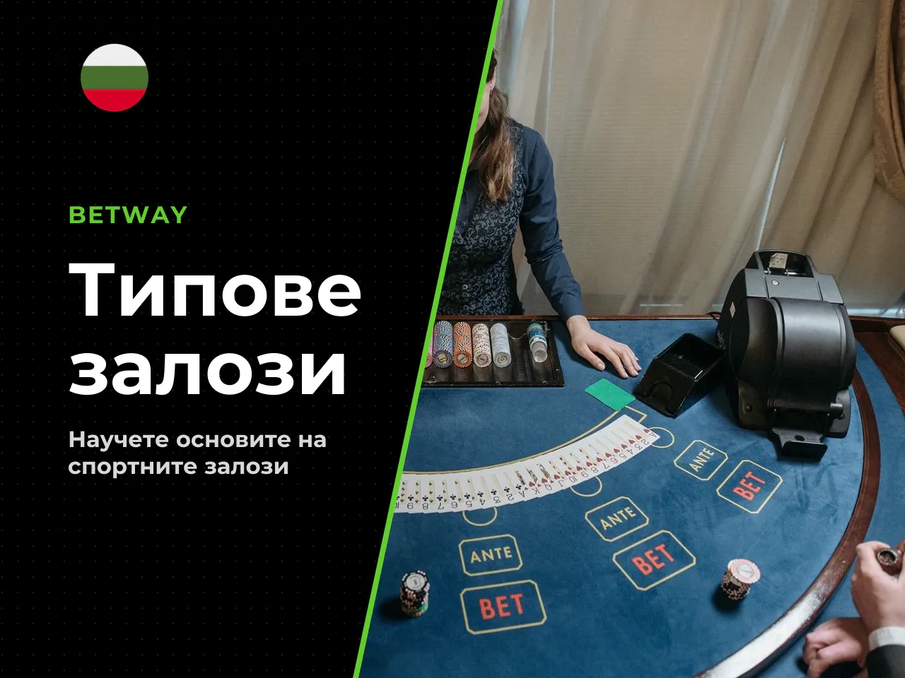 10.2 Типове залози с числени примери
