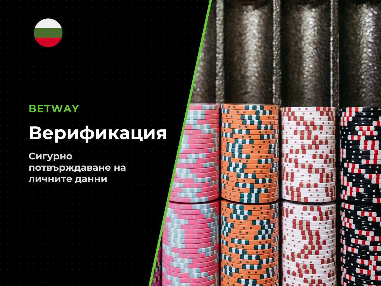 Верификация на Betway акаунт след регистрация